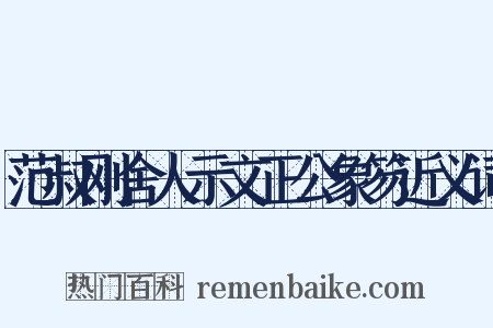 范叔刚舍人示文正公象笏近义词是什么意思的图片